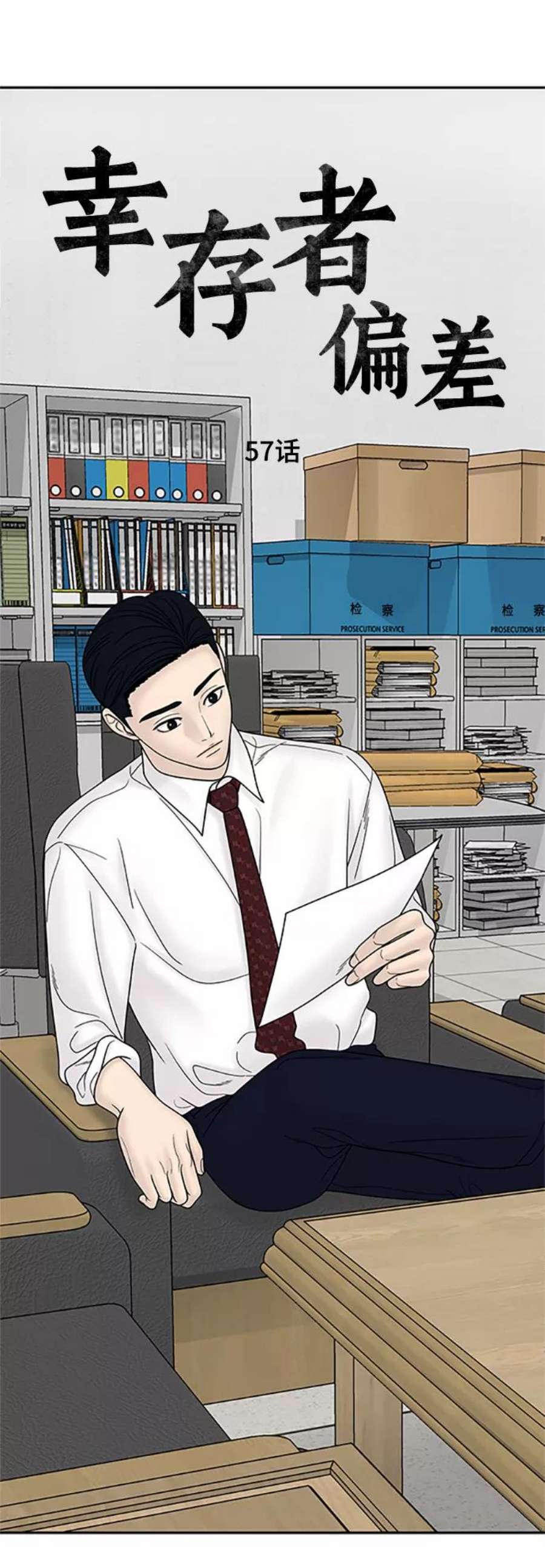 幸存者偏差57话