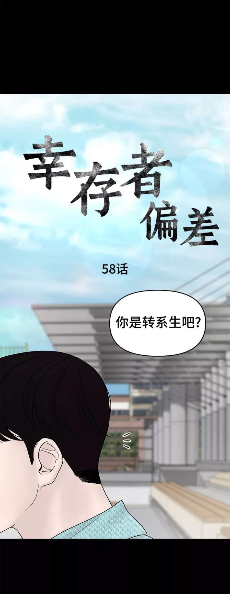 幸存者偏差58话