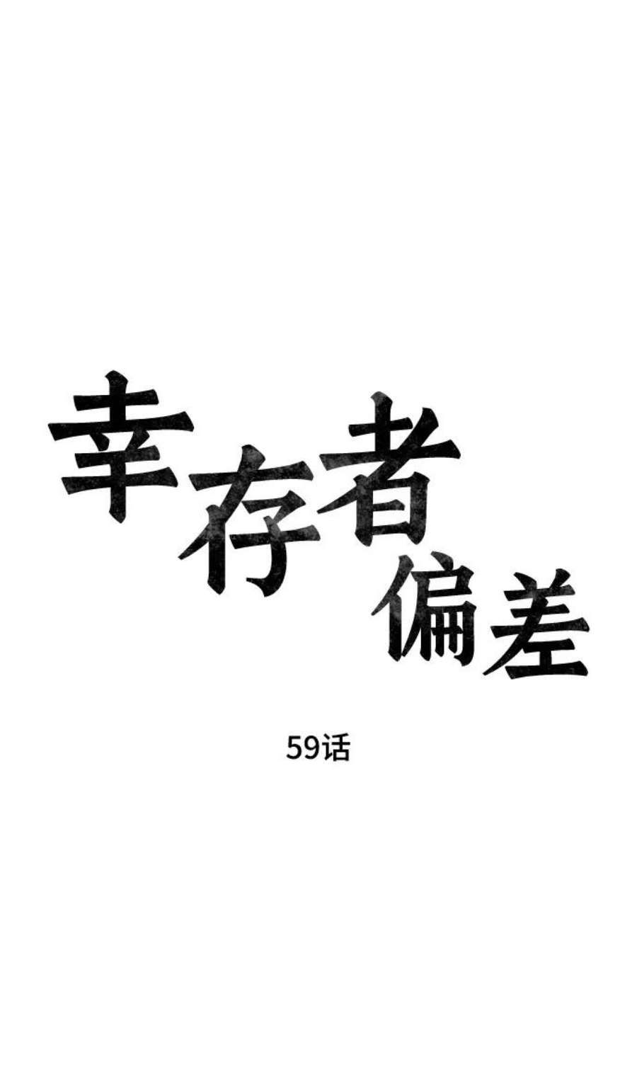 幸存者偏差59话