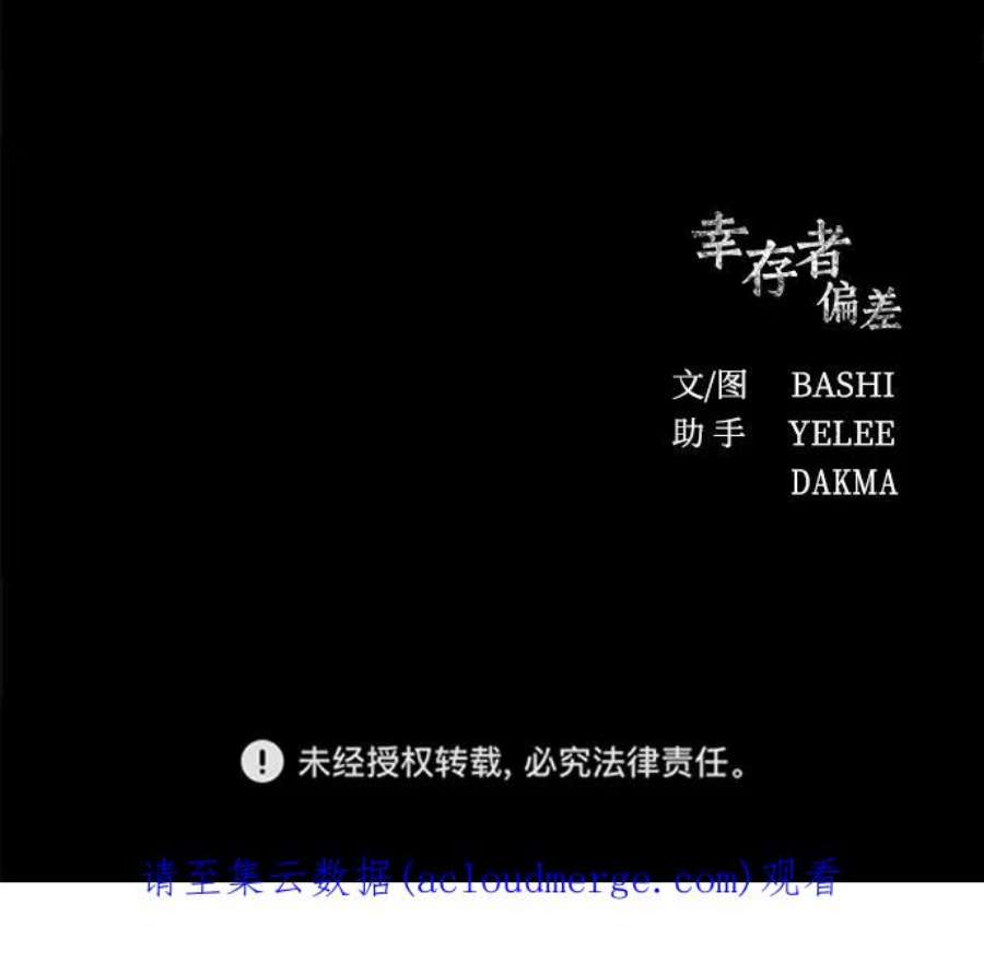 幸存者偏差59话