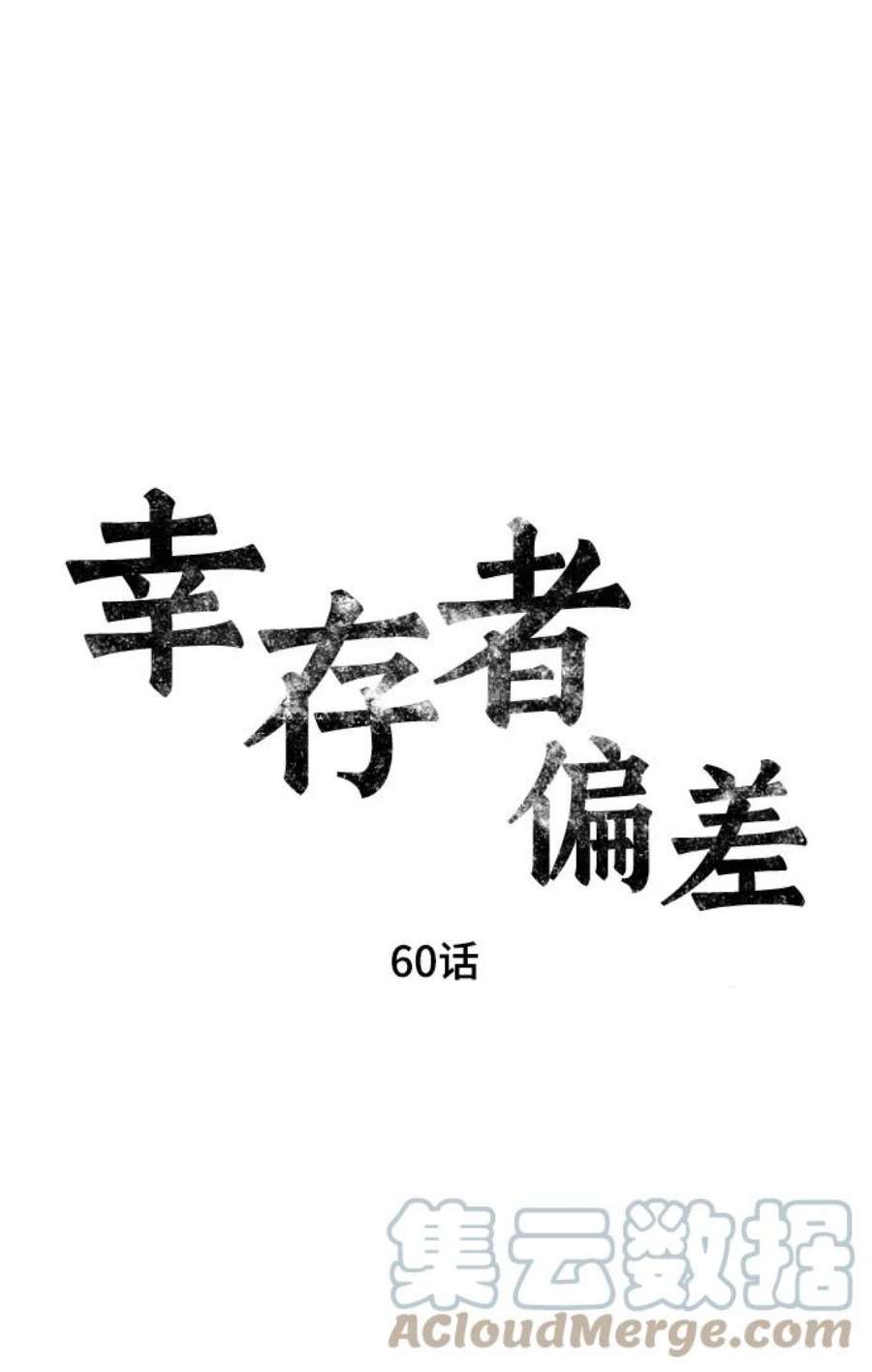 幸存者偏差60话