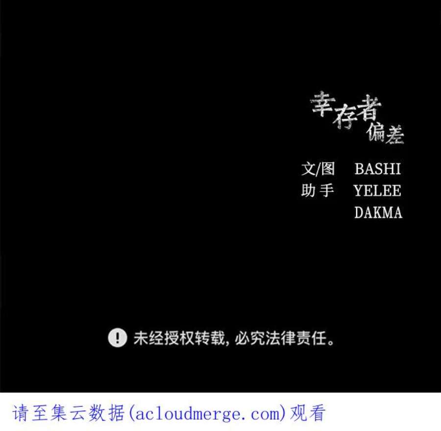 幸存者偏差60话