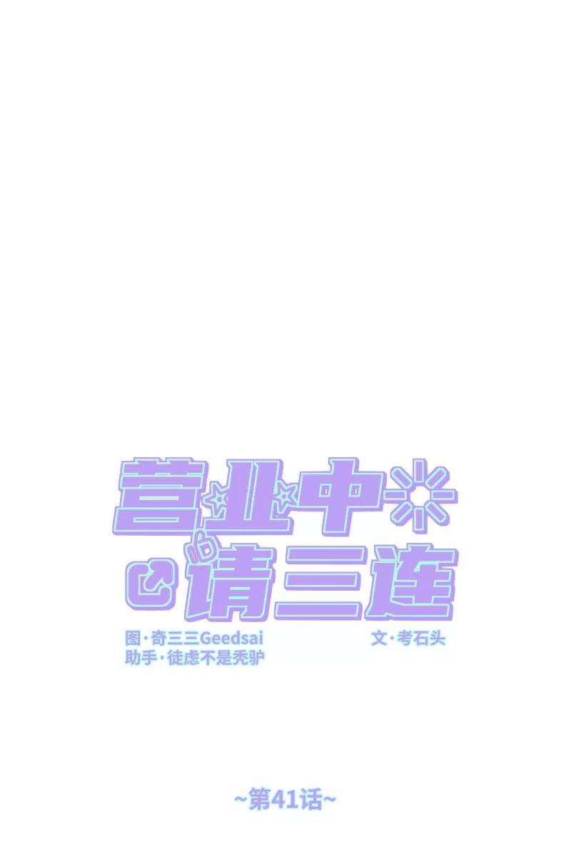 营业中请三连41话