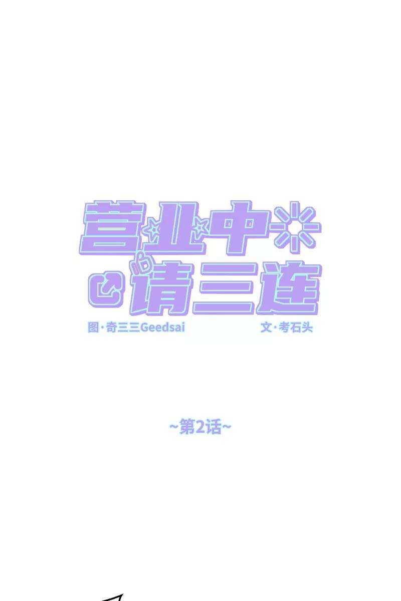 营业中请三连2话