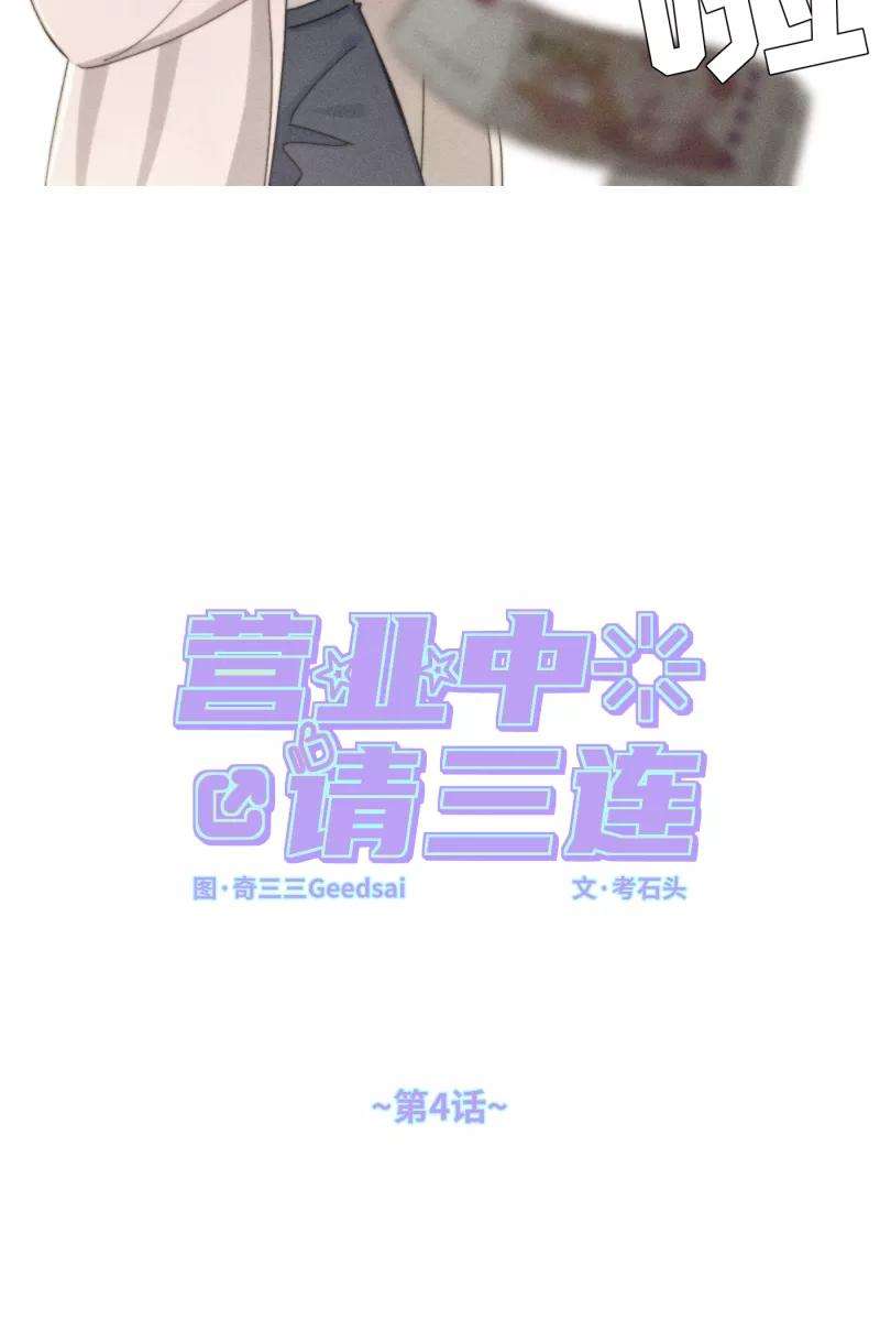 营业中请三连4话