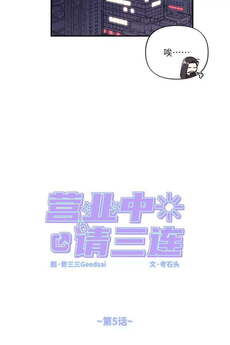 营业中请三连5话