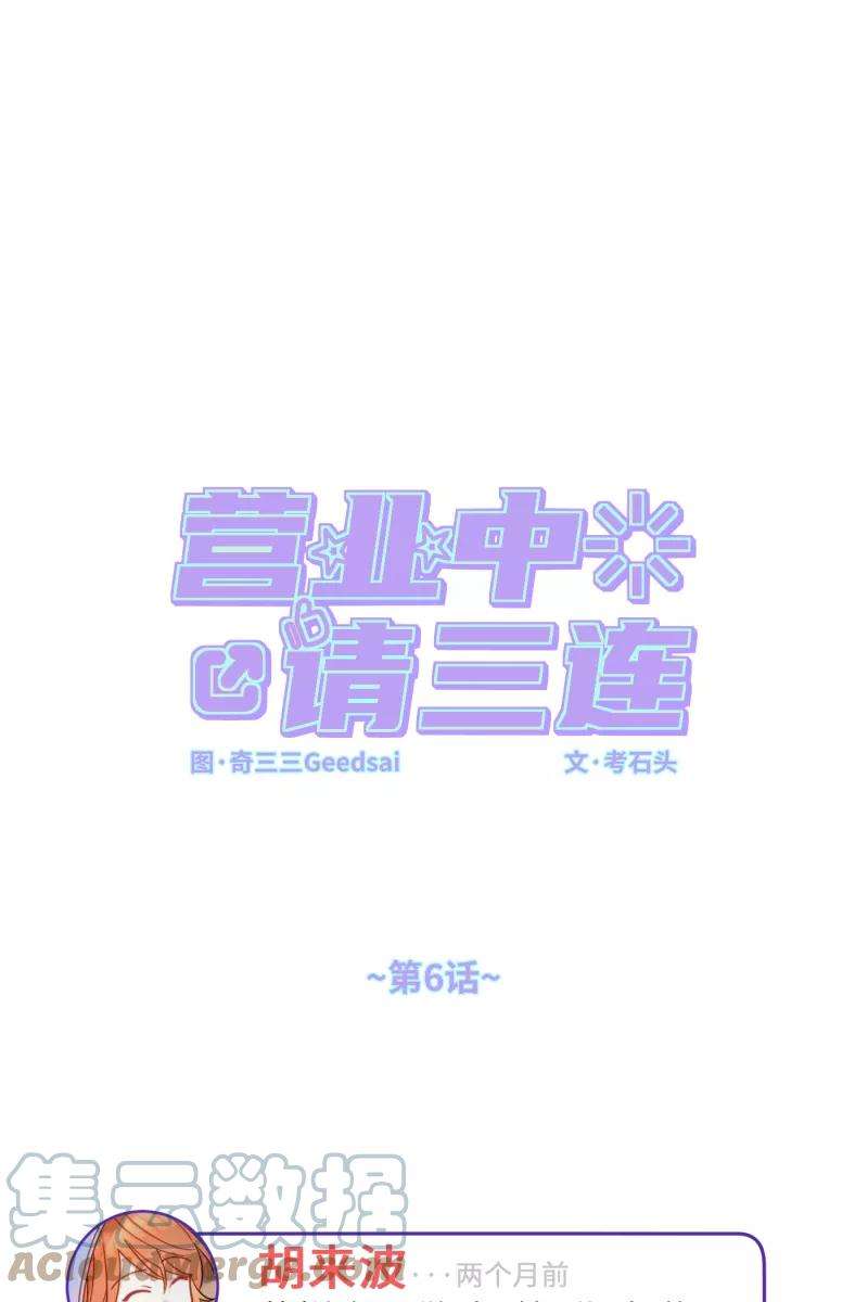 营业中请三连6话