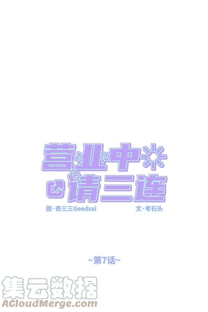 营业中请三连7话