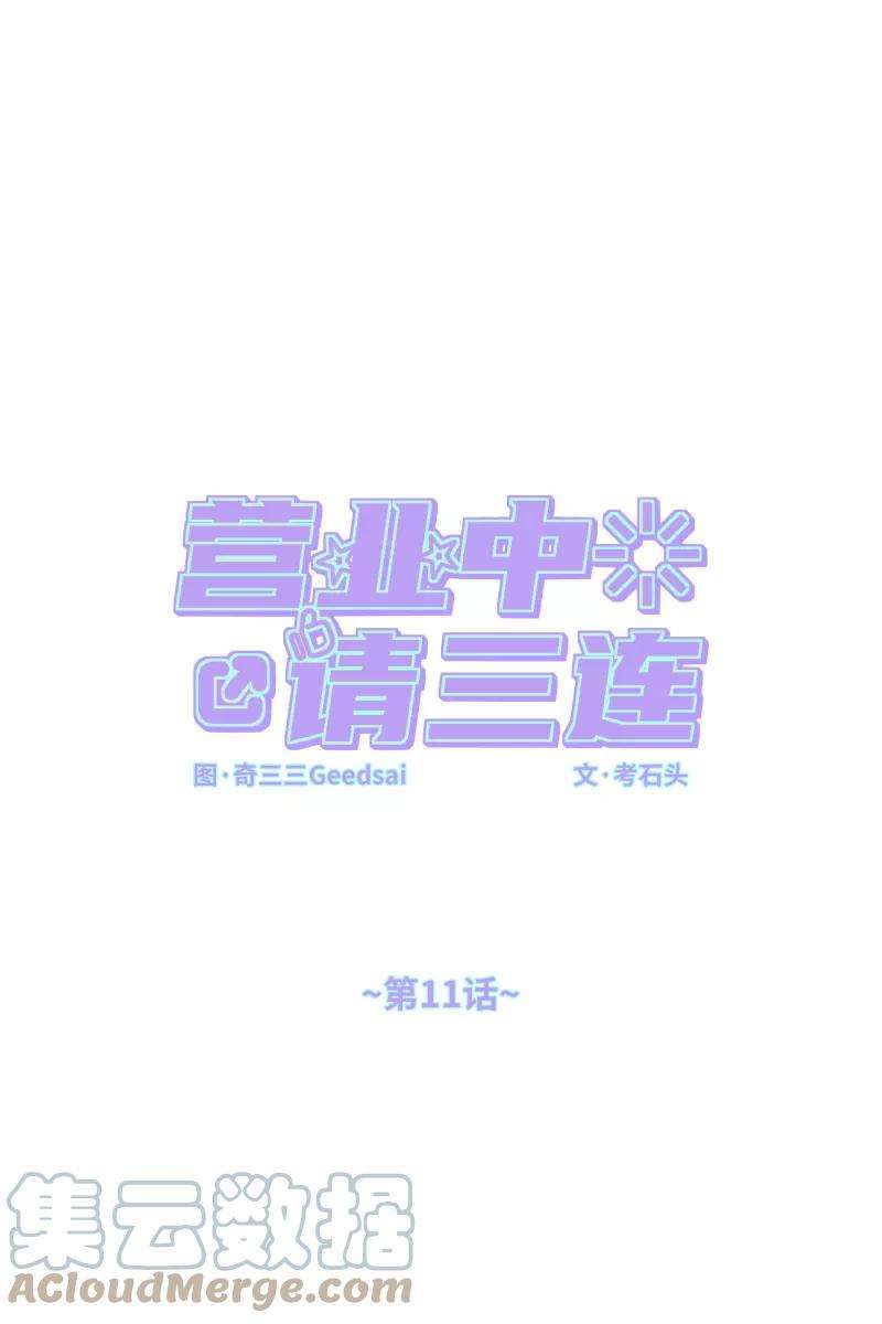 营业中请三连11话