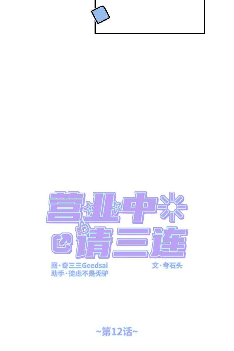 营业中请三连12话