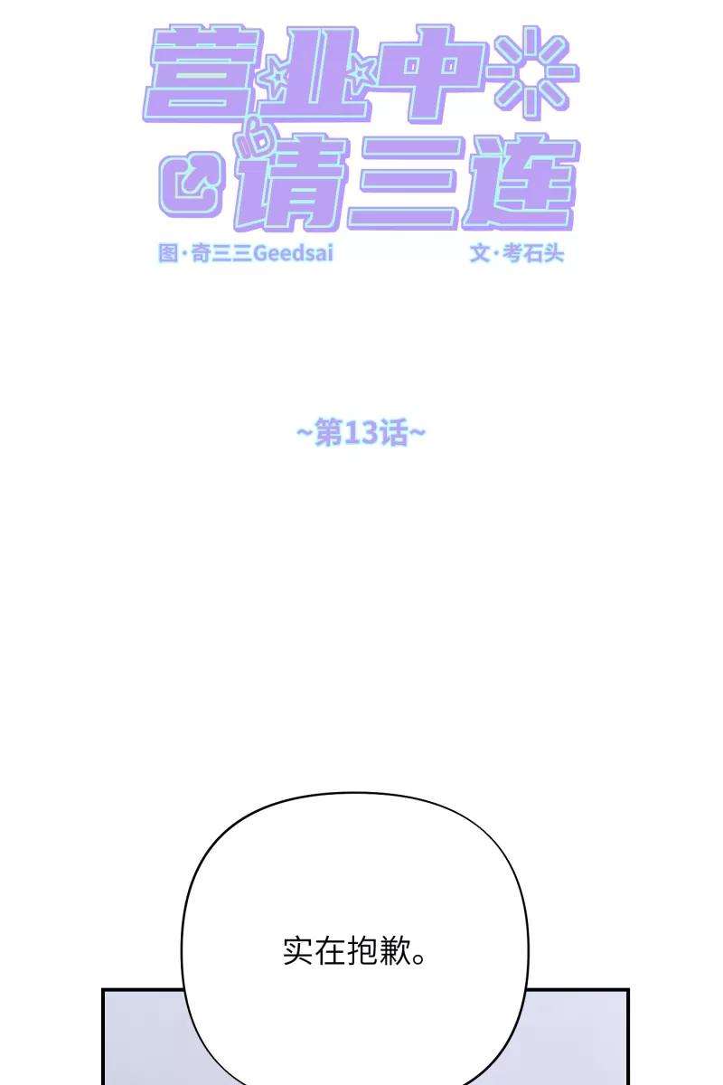 营业中请三连13话