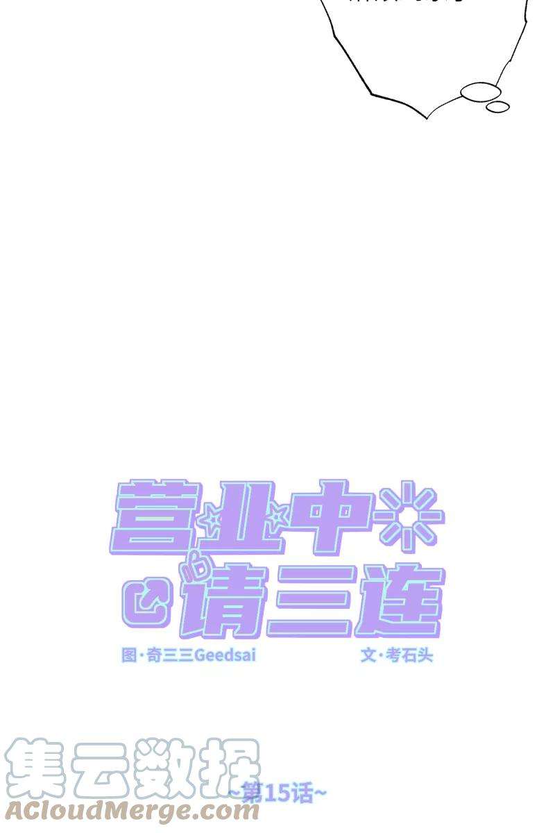 营业中请三连15话