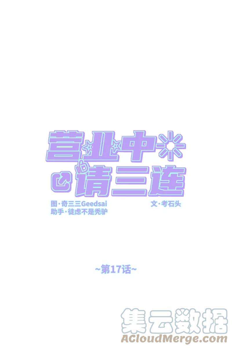 营业中请三连17话