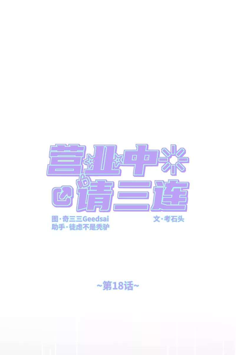 营业中请三连18话