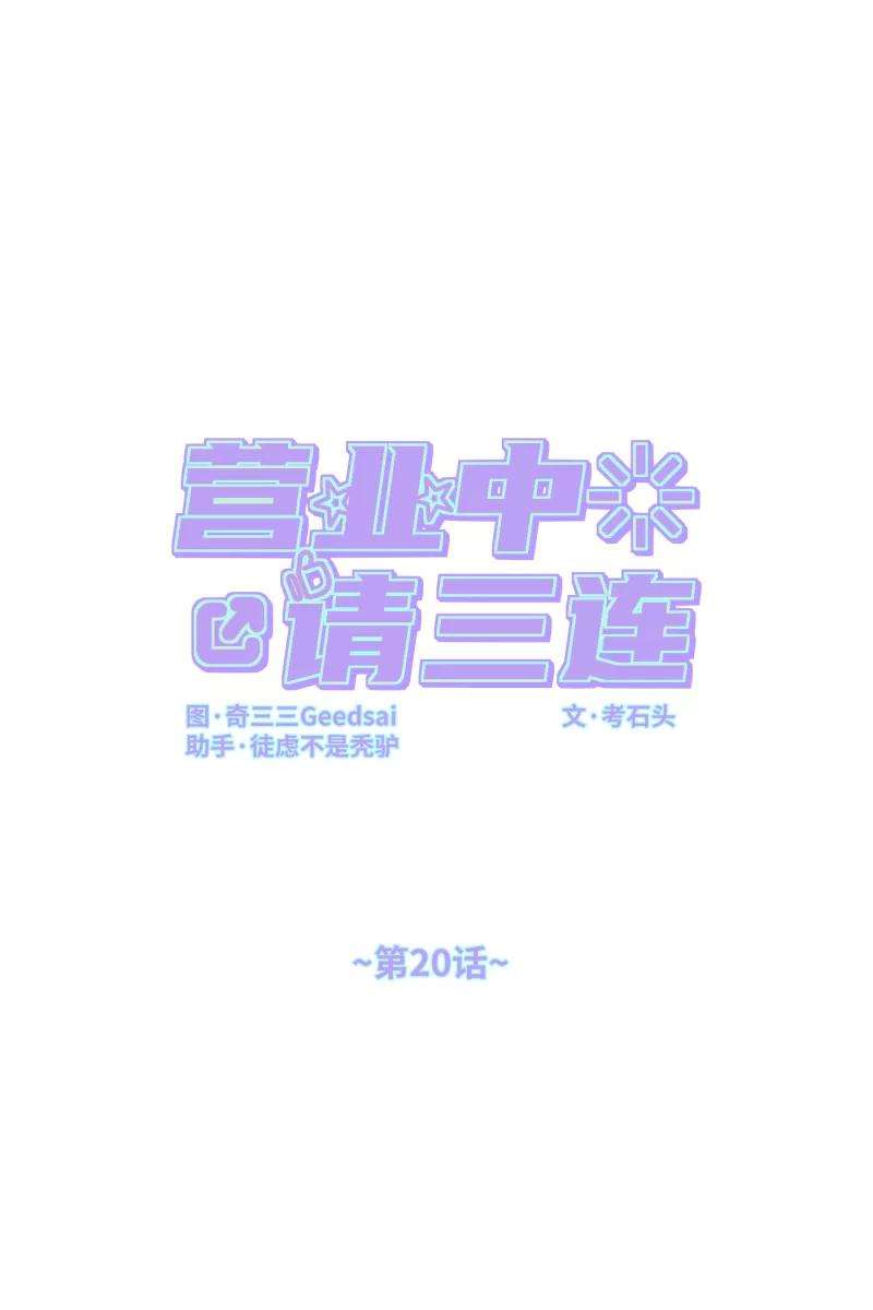 营业中请三连20话