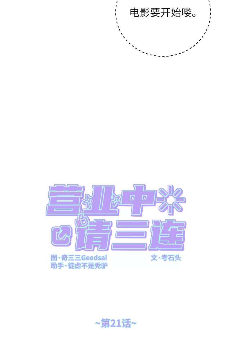 营业中请三连21话