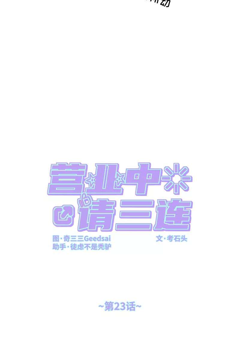 营业中请三连23话