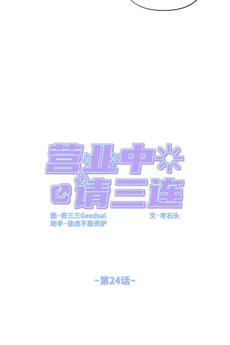 营业中请三连24话