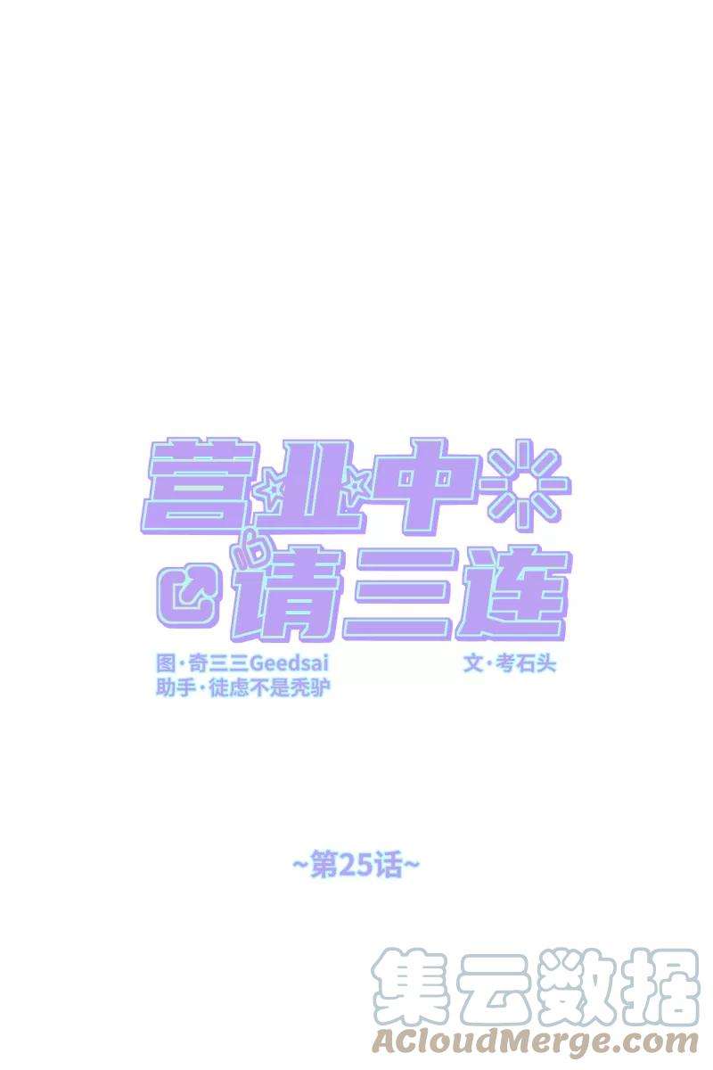 营业中请三连25话