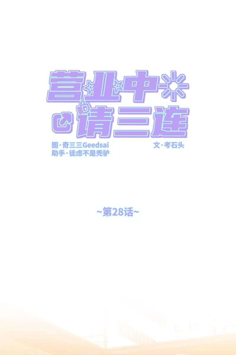 营业中请三连28话