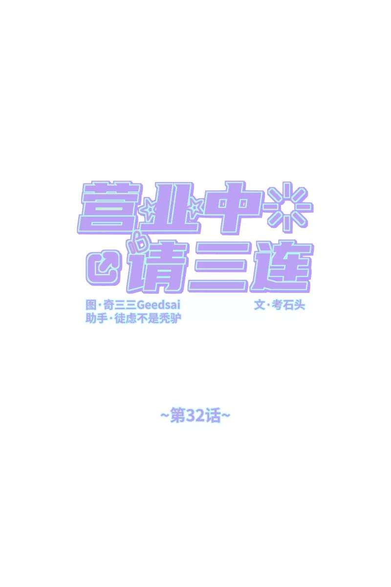 营业中请三连32话