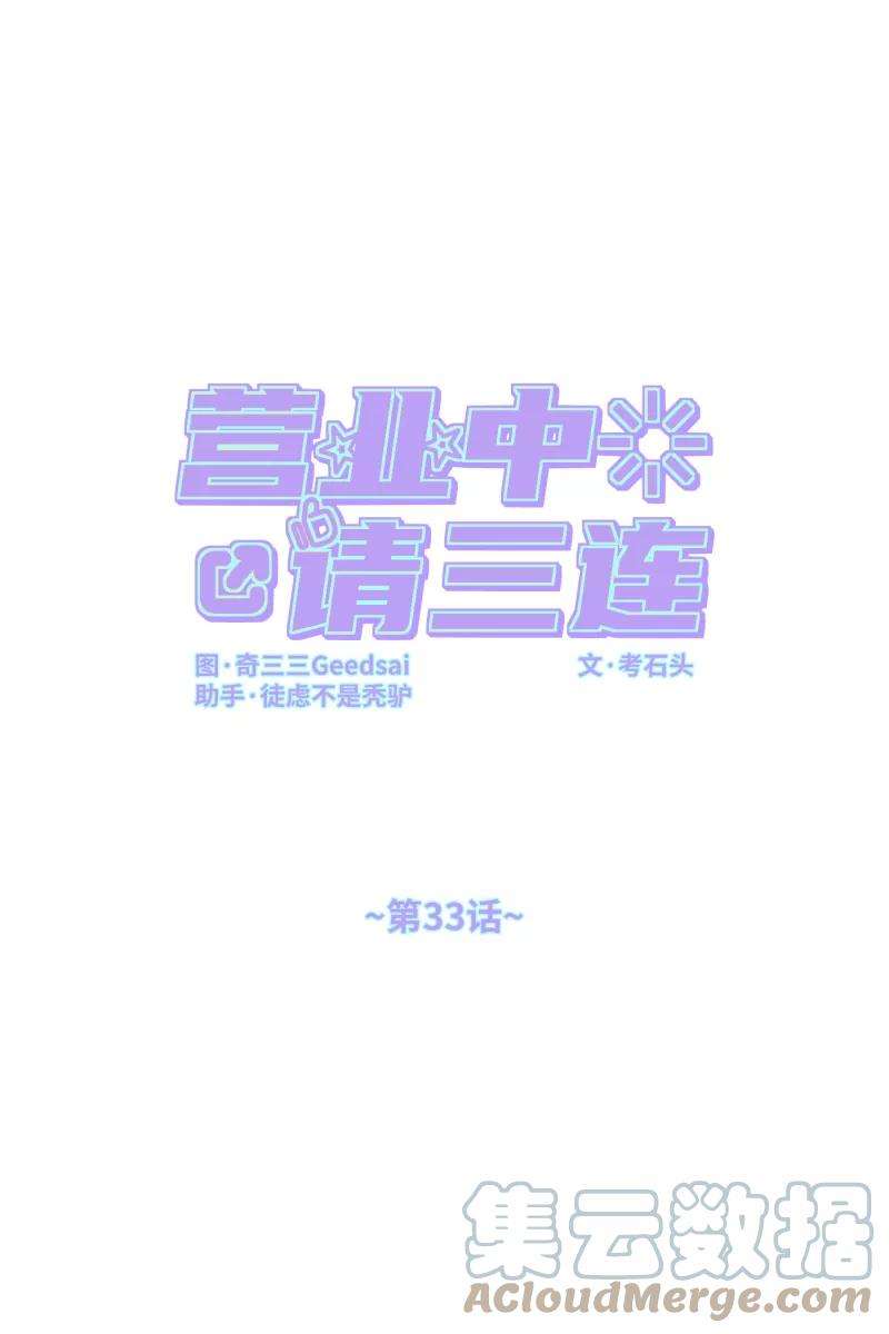 营业中请三连33话