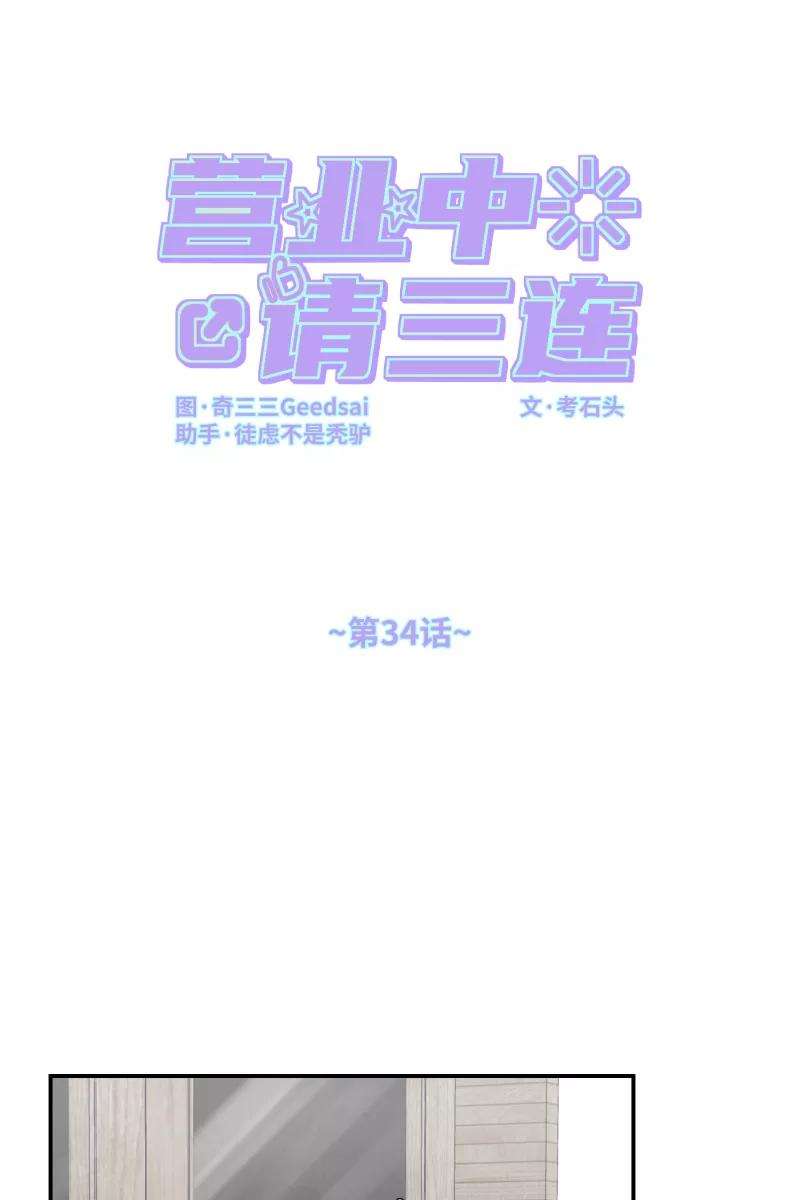 营业中请三连34话