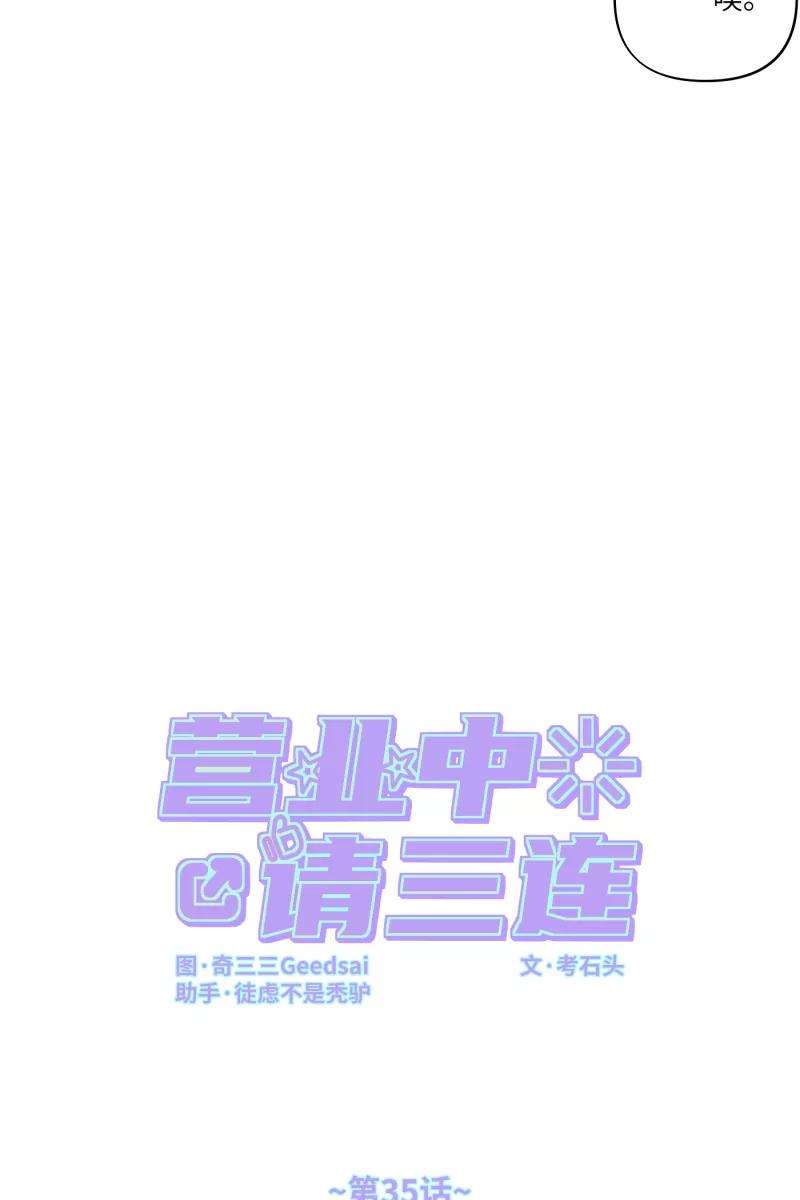 营业中请三连35话