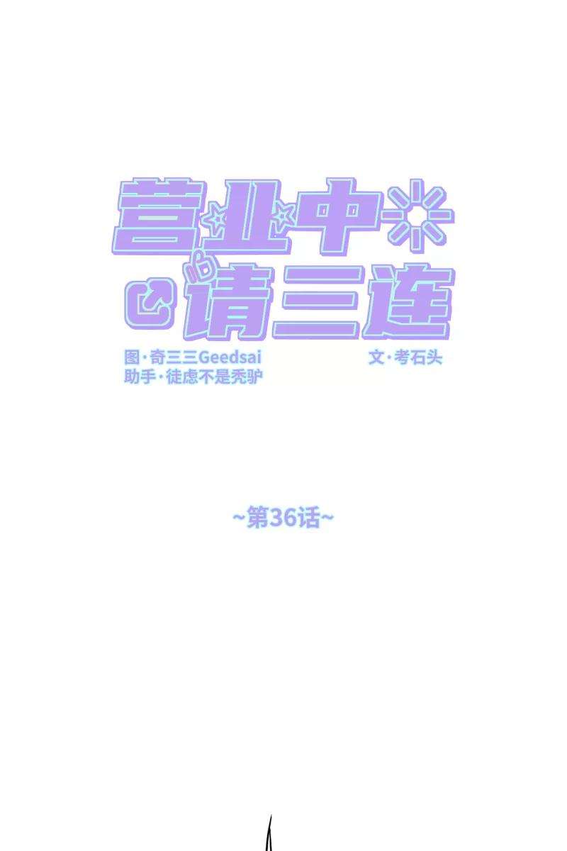 营业中请三连36话