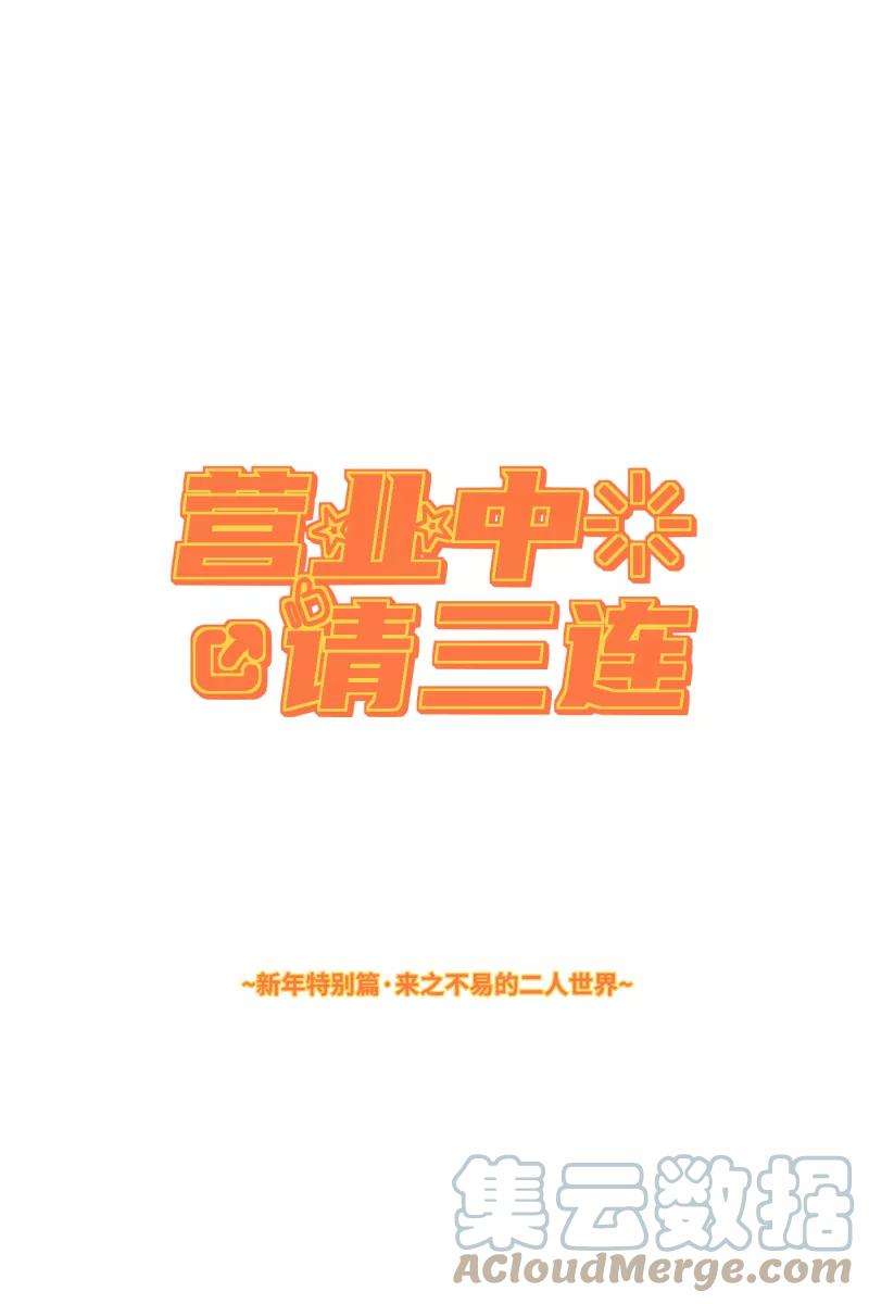 营业中请三连【免费】新年番外