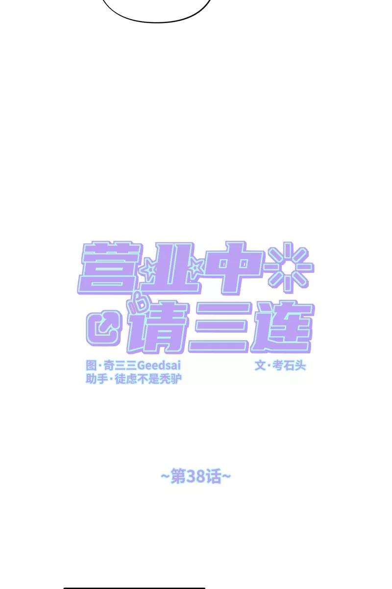 营业中请三连38话