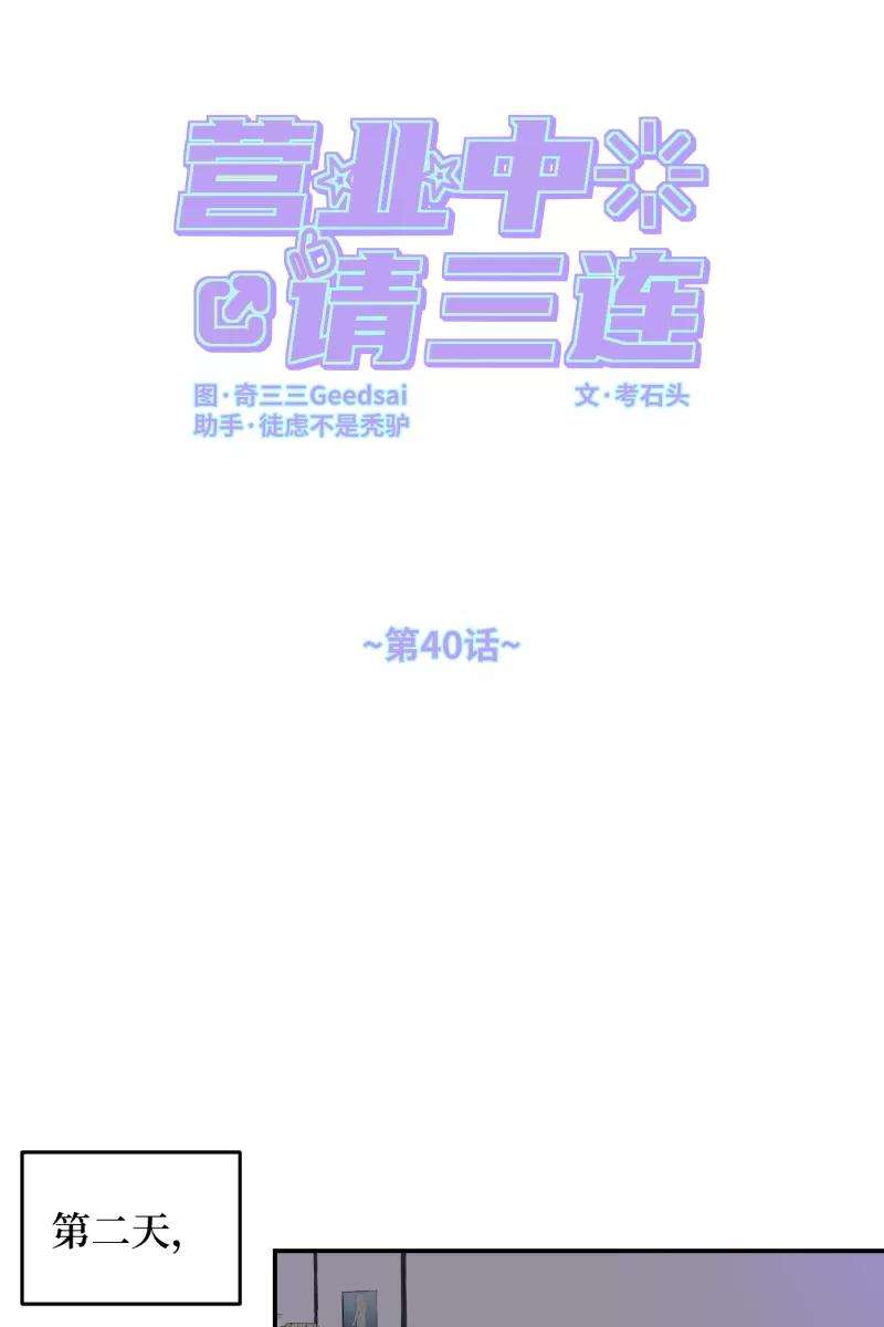 营业中请三连40话