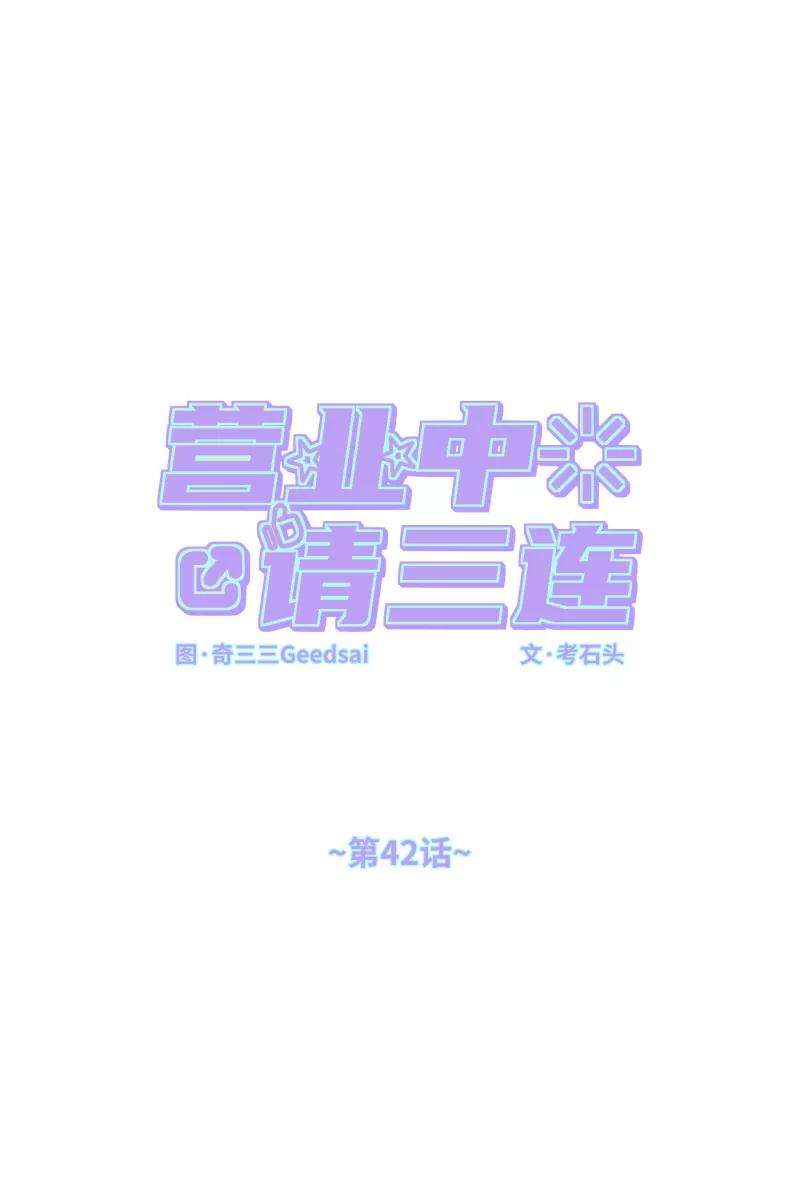营业中请三连42话