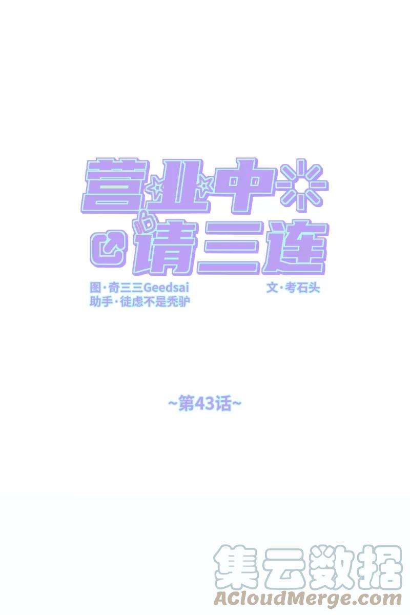 营业中请三连43话