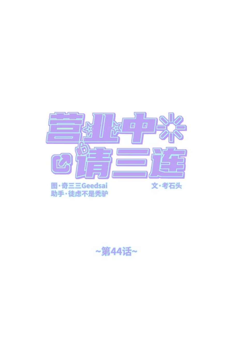 营业中请三连44话