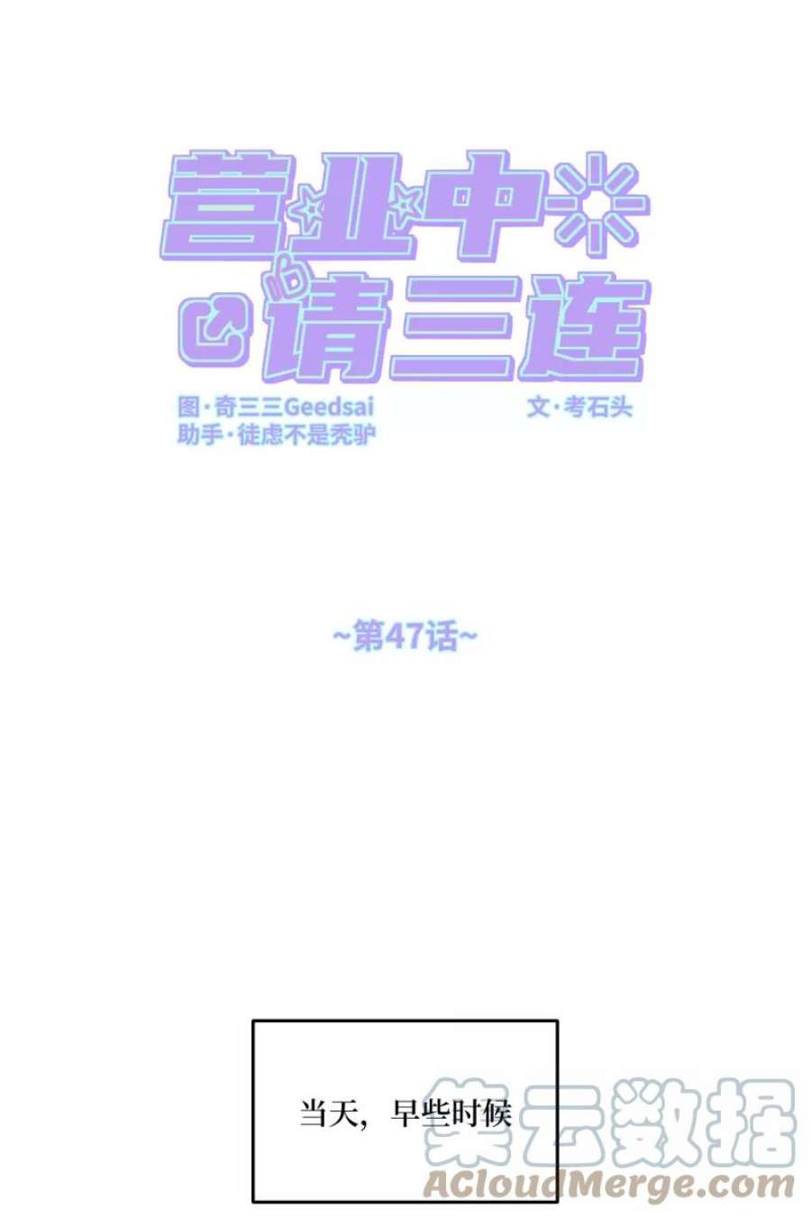 营业中请三连47话