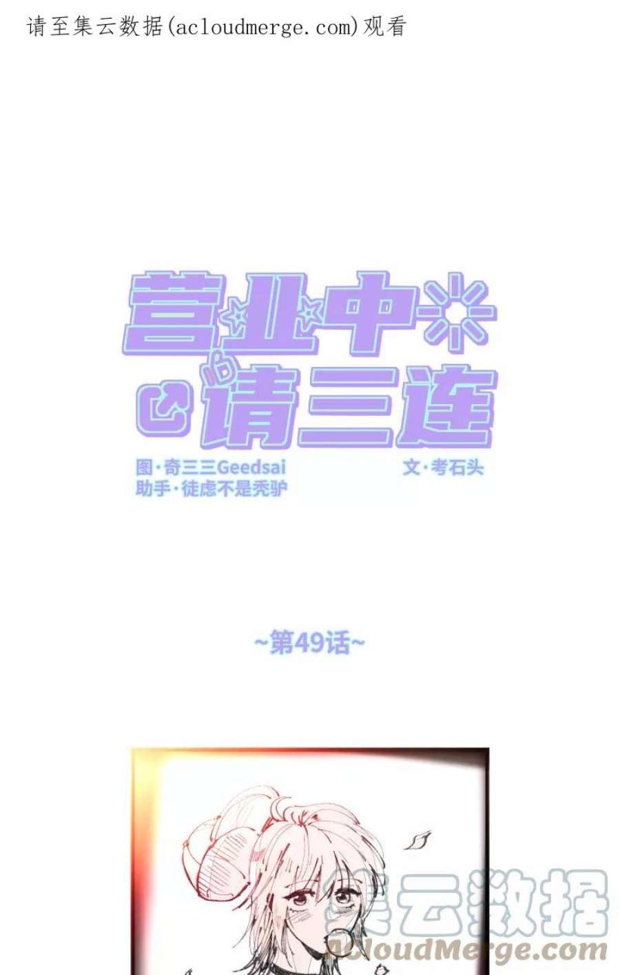 营业中请三连49话