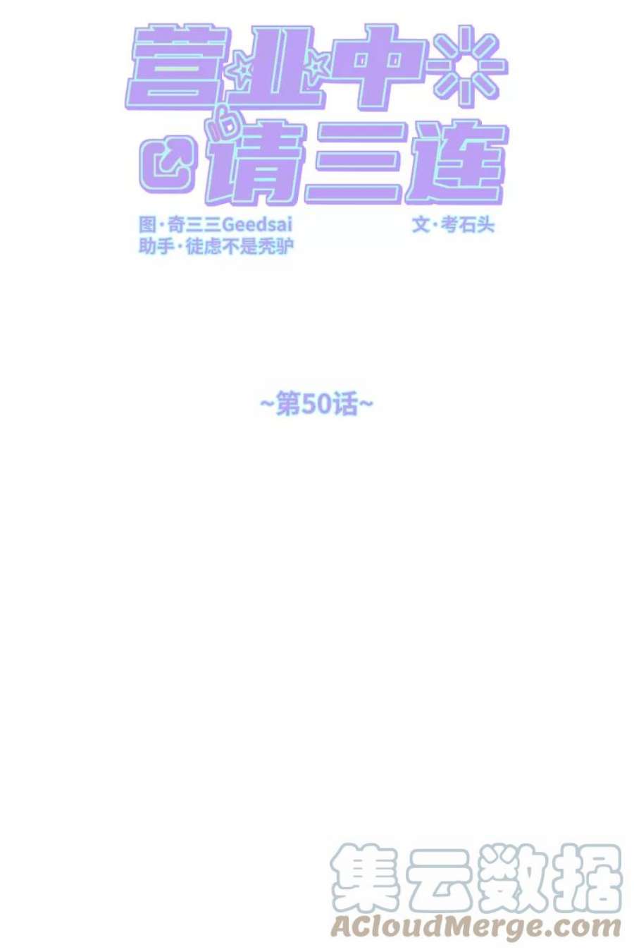 营业中请三连50话