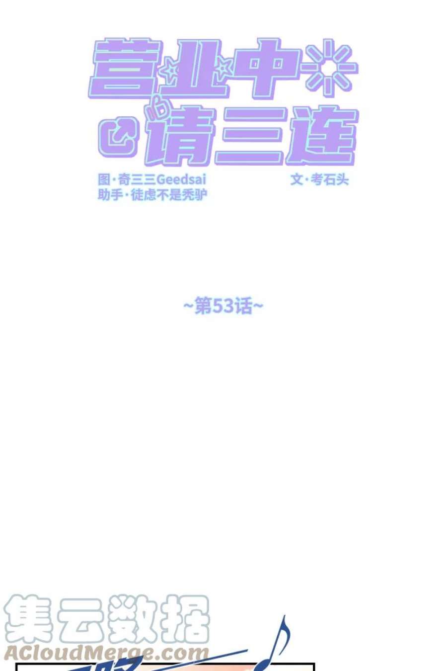 营业中请三连53话