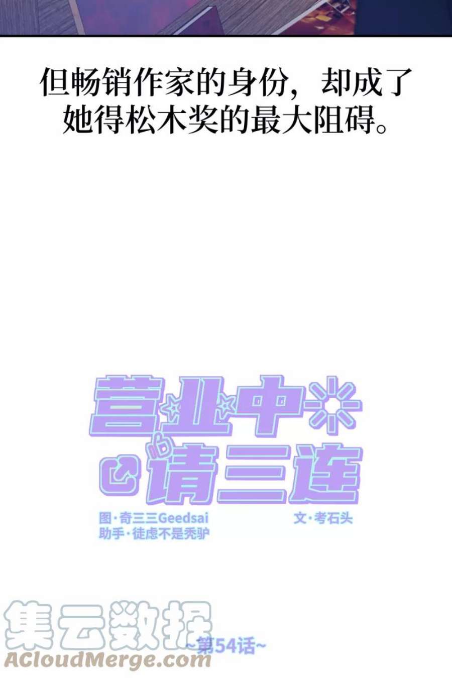 营业中请三连54话