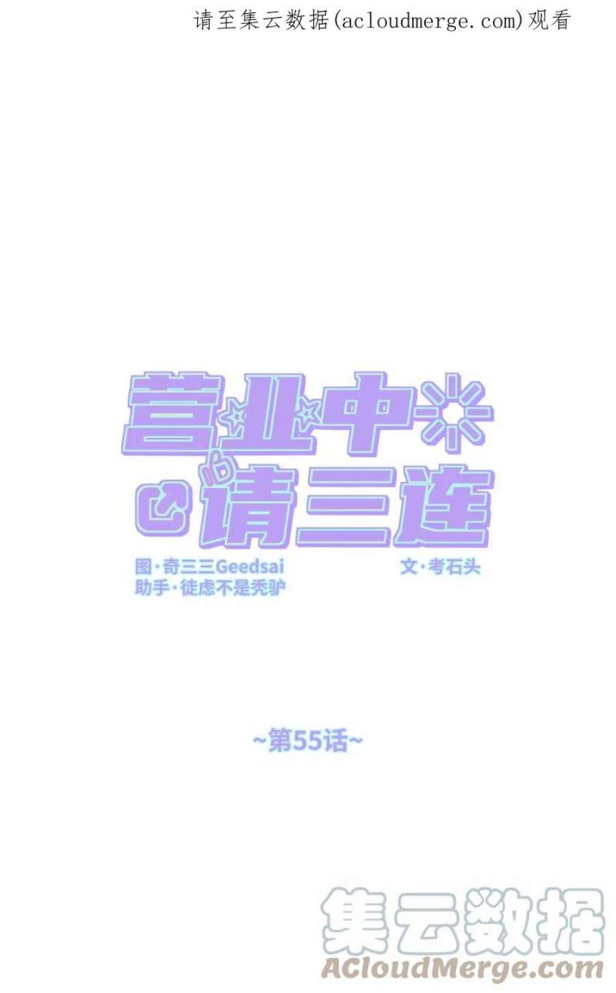 营业中请三连55话