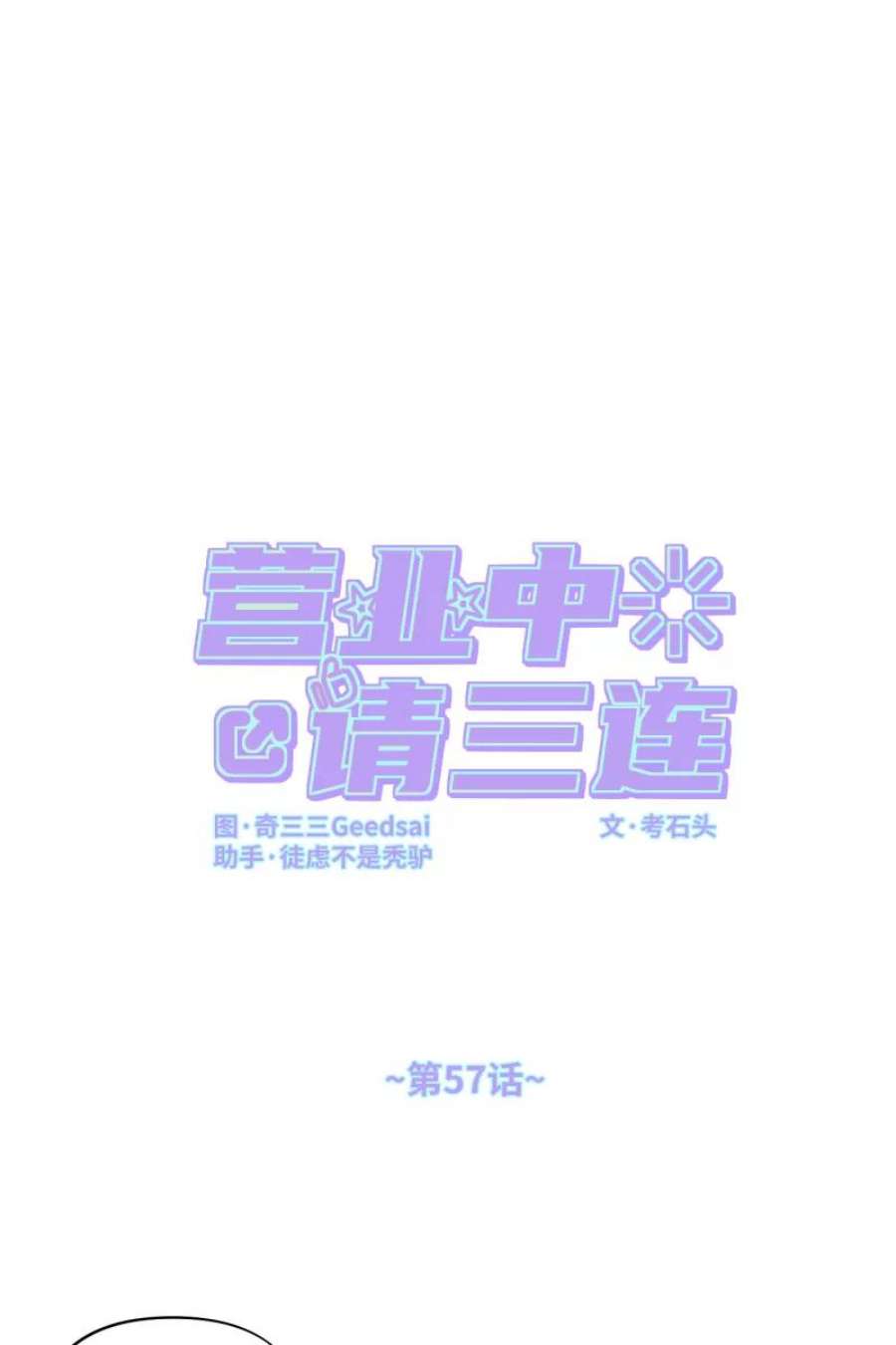营业中请三连57话