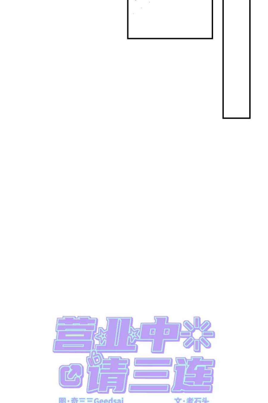营业中请三连58话