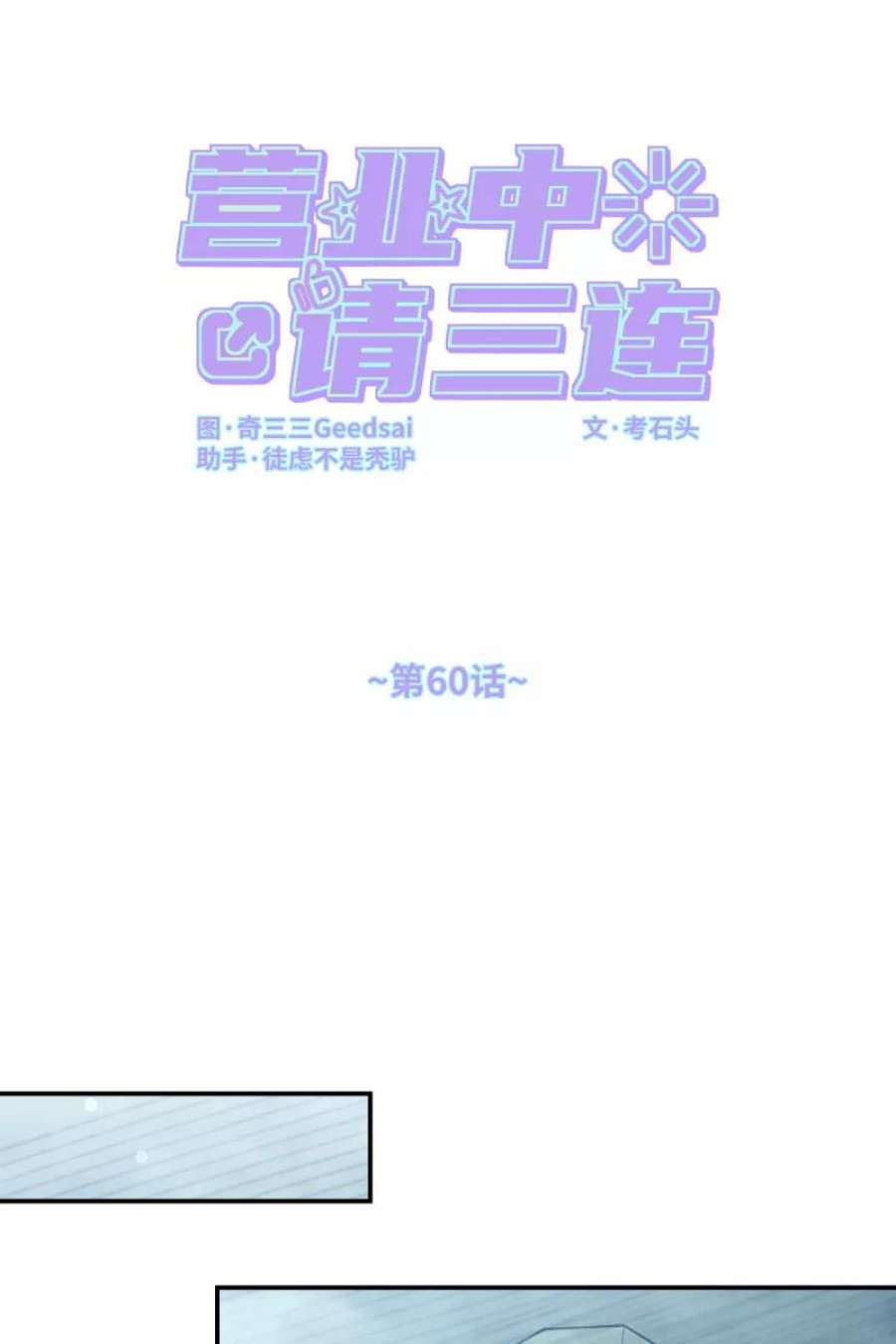 营业中请三连60话