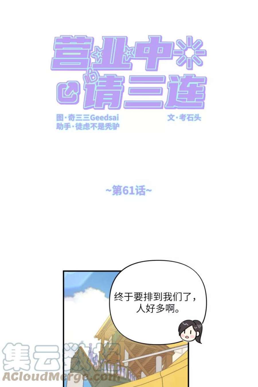 营业中请三连61话