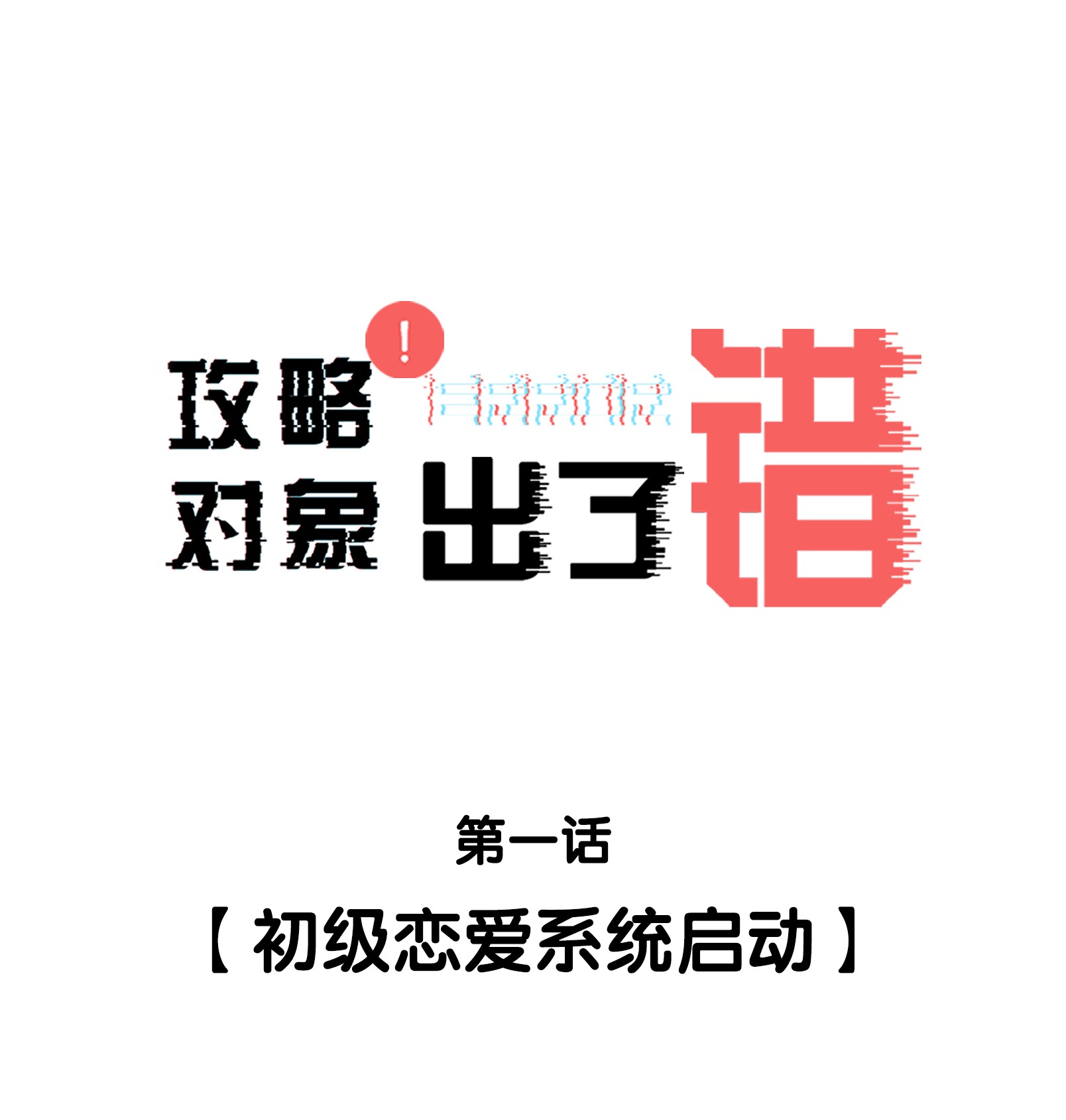 攻略对象出了错001 初级恋爱系统启动