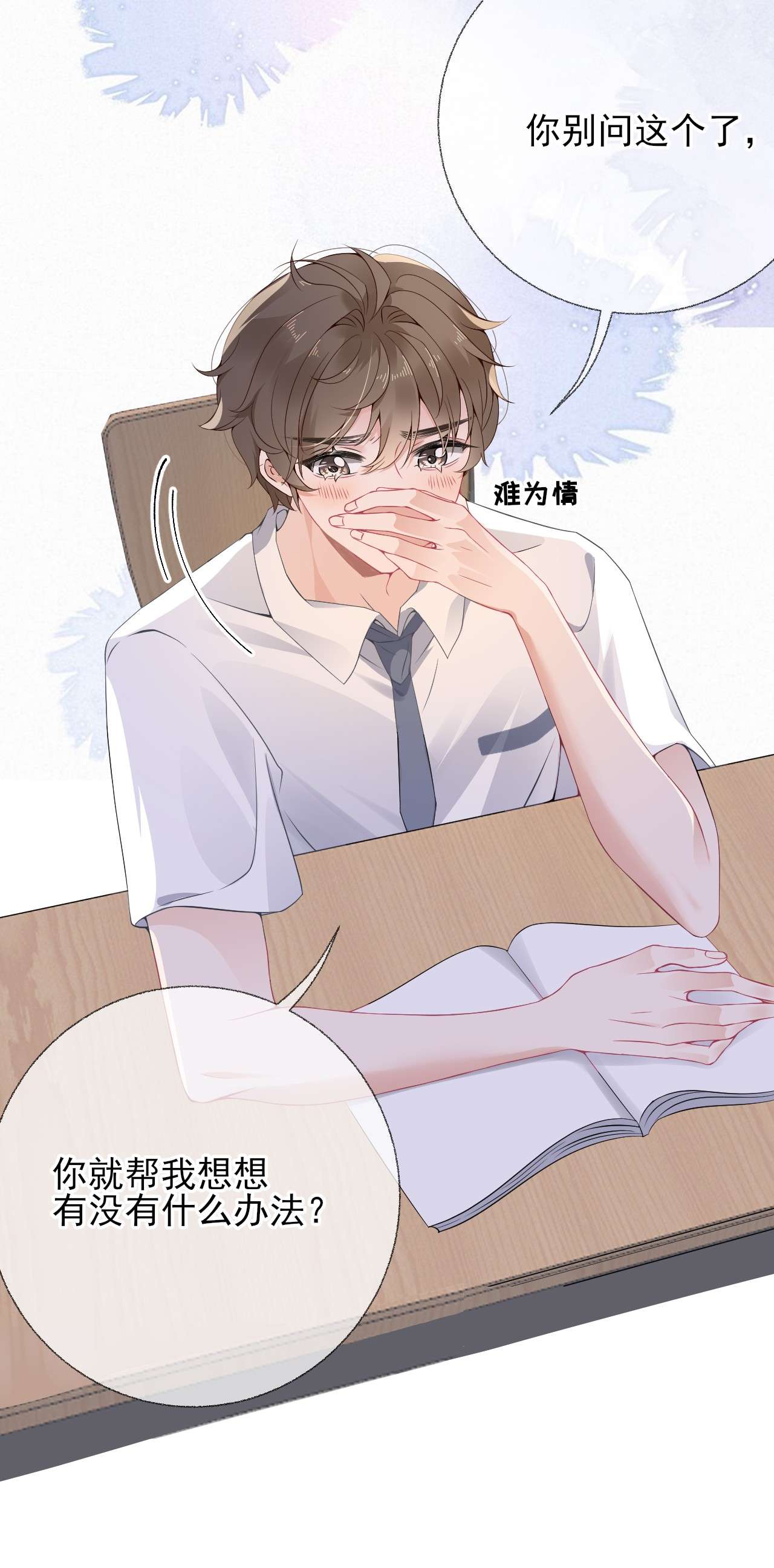 攻略对象出了错004 给他写一封情书