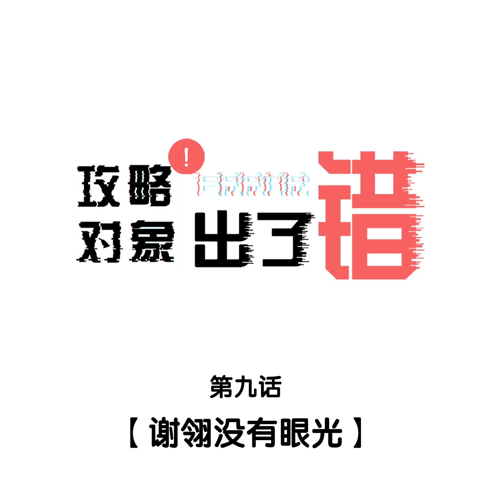 攻略对象出了错009 谢翎没有眼光