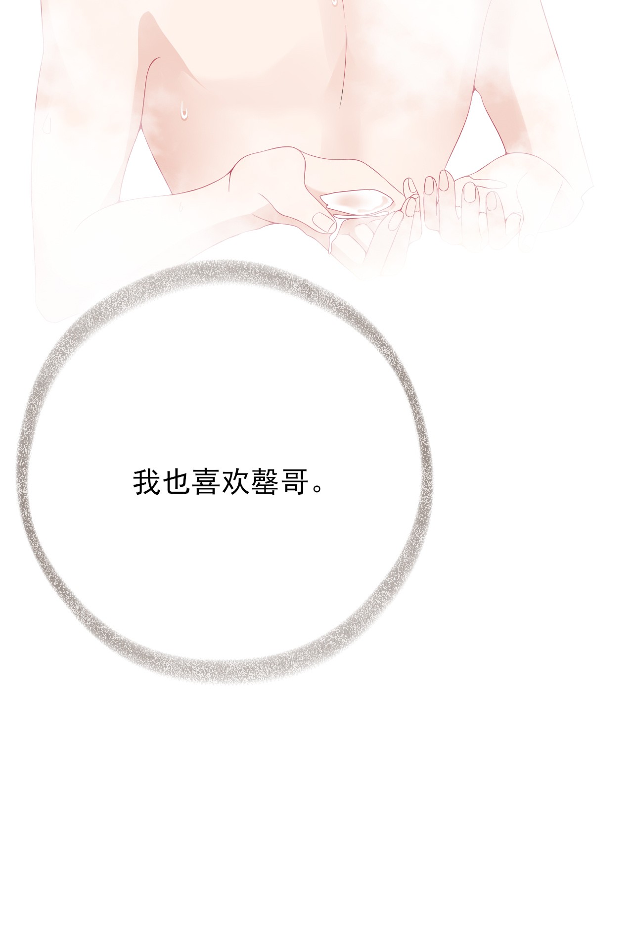 攻略对象出了错011 我也喜欢罄哥