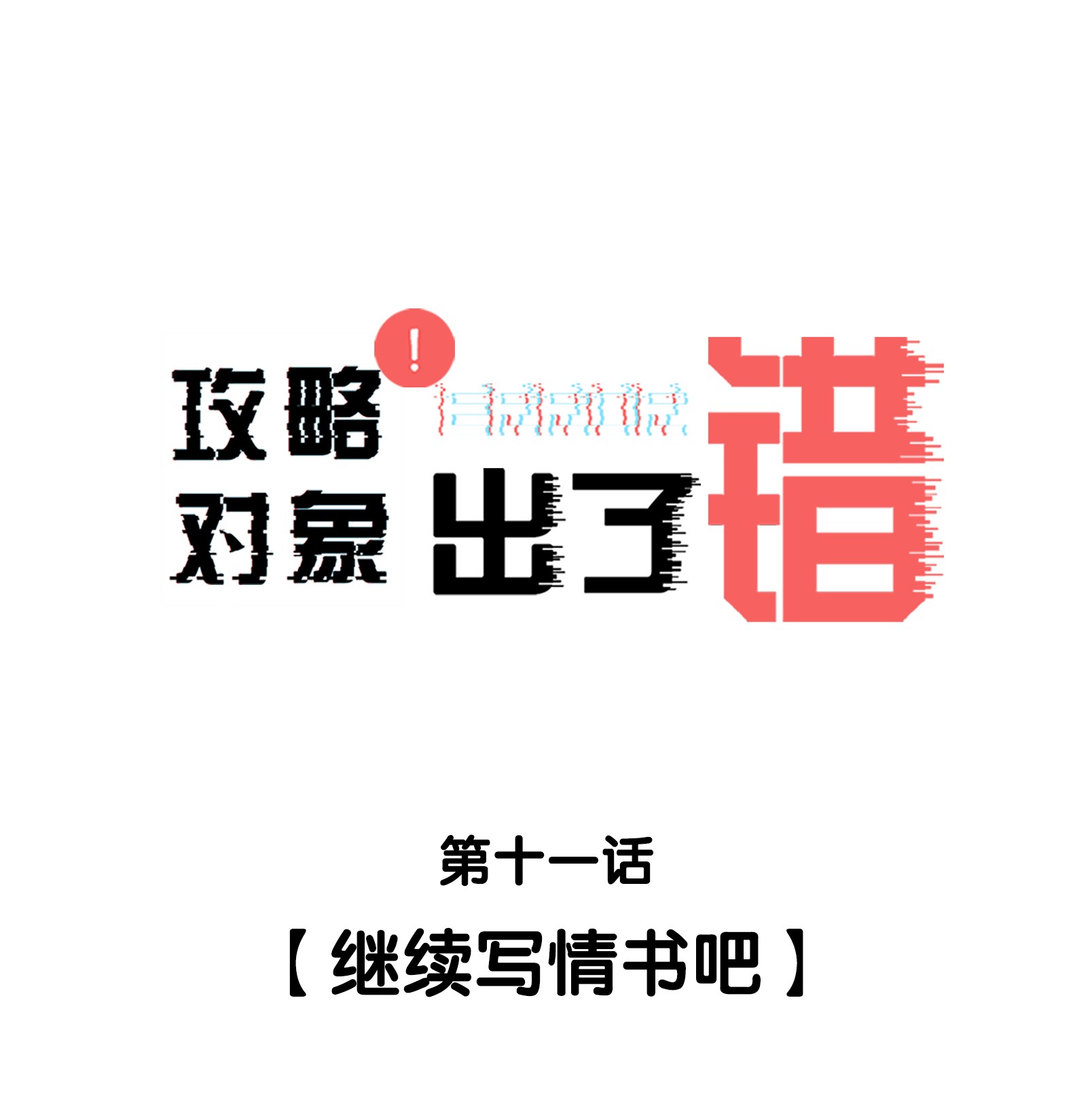 攻略对象出了错012 继续写情书吧